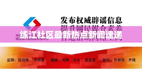 练江社区最新热点新闻速递