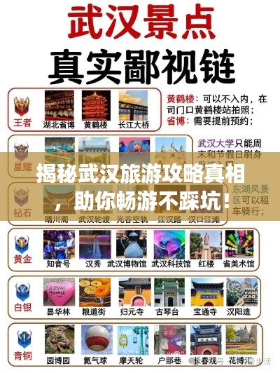 揭秘武汉旅游攻略真相,助你畅游不踩坑!