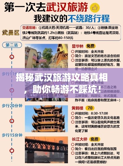 揭秘武汉旅游攻略真相,助你畅游不踩坑!