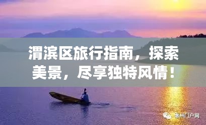 渭滨区旅行指南,探索美景,尽享独特风情!