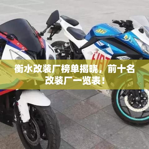 衡水改装厂榜单揭晓,前十名改装厂一览表!