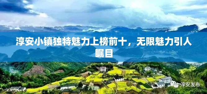 淳安小镇独特魅力上榜前十,无限魅力引人瞩目