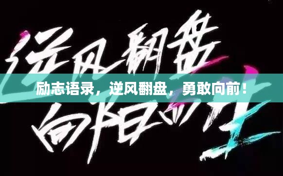 励志语录,逆风翻盘,勇敢向前!