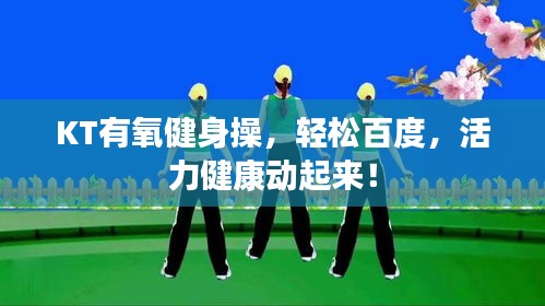 KT有氧健身操,轻松百度,活力健康动起来!