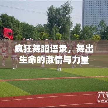 疯狂舞蹈语录,舞出生命的激情与力量