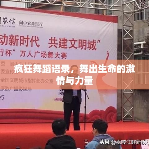 疯狂舞蹈语录,舞出生命的激情与力量