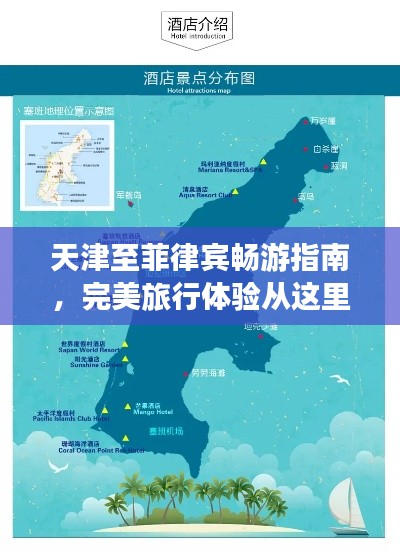 天津至菲律宾畅游指南，完美旅行体验从这里开始！