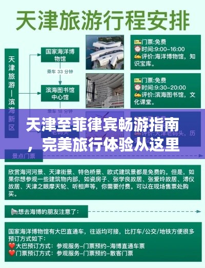 天津至菲律宾畅游指南,完美旅行体验从这里开始!