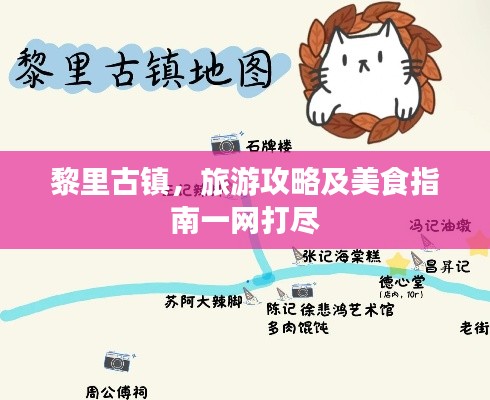 黎里古镇，旅游攻略及美食指南一网打尽