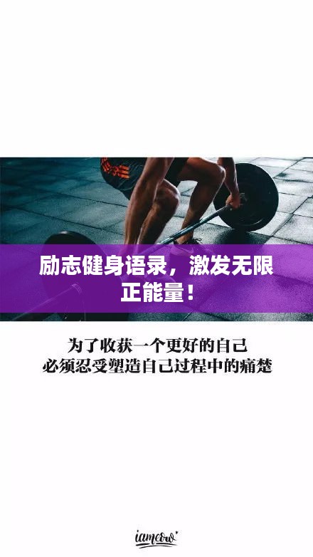 励志健身语录，激发无限正能量！