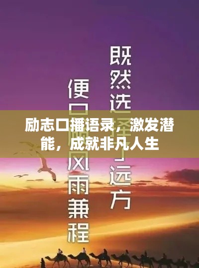 励志口播语录,激发潜能,成就非凡人生