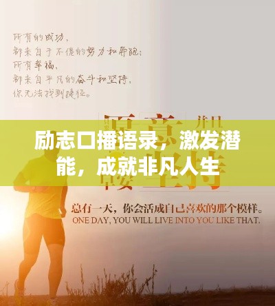 励志口播语录，激发潜能，成就非凡人生