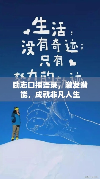 励志口播语录,激发潜能,成就非凡人生