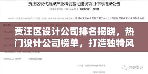 贾汪区设计公司排名揭晓,热门设计公司榜单,打造独特风格的首选!