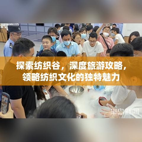 探索纺织谷，深度旅游攻略，领略纺织文化的独特魅力