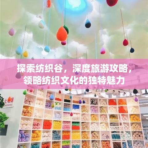 探索纺织谷,深度旅游攻略,领略纺织文化的独特魅力