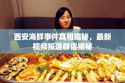 西安海鲜事件真相揭秘，最新视频报道辟谣揭秘