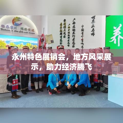 永州特色展销会，地方风采展示，助力经济腾飞