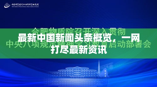 最新中国新闻头条概览,一网打尽最新资讯