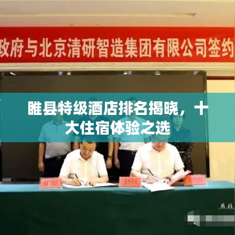 睢县特级酒店排名揭晓,十大住宿体验之选