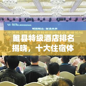 睢县特级酒店排名揭晓,十大住宿体验之选