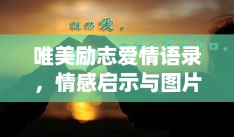 唯美励志爱情语录,情感启示与图片共鸣