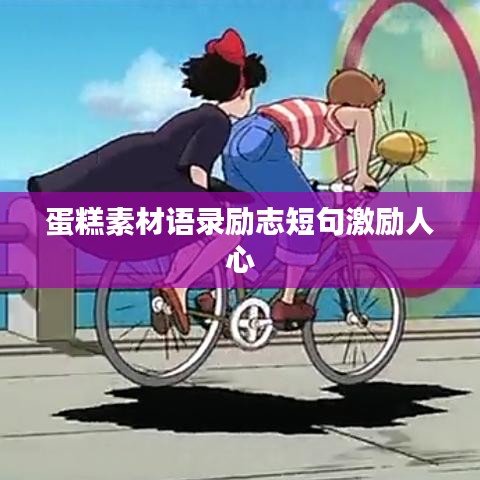 蛋糕素材语录励志短句激励人心