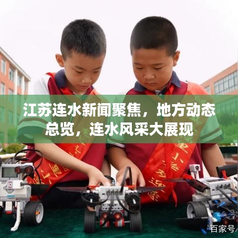 江苏连水新闻聚焦，地方动态总览，连水风采大展现