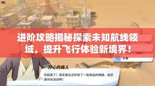 进阶攻略揭秘探索未知航线领域,提升飞行体验新境界!