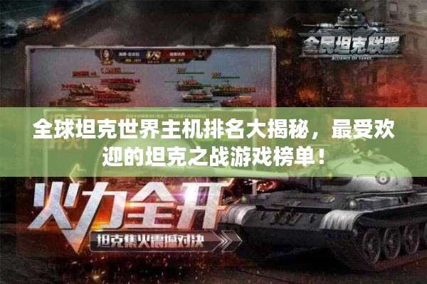 全球坦克世界主机排名大揭秘,最受欢迎的坦克之战游戏榜单!