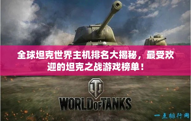 全球坦克世界主机排名大揭秘,最受欢迎的坦克之战游戏榜单!