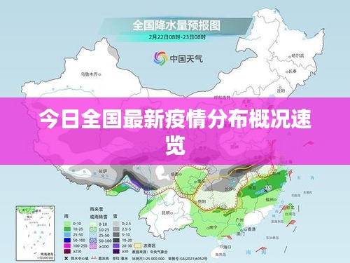 今日全国最新疫情分布概况速览