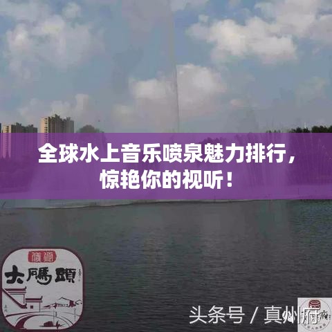 全球水上音乐喷泉魅力排行,惊艳你的视听!