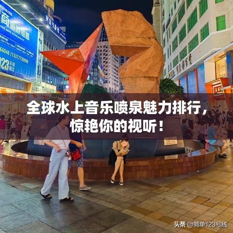 全球水上音乐喷泉魅力排行,惊艳你的视听!