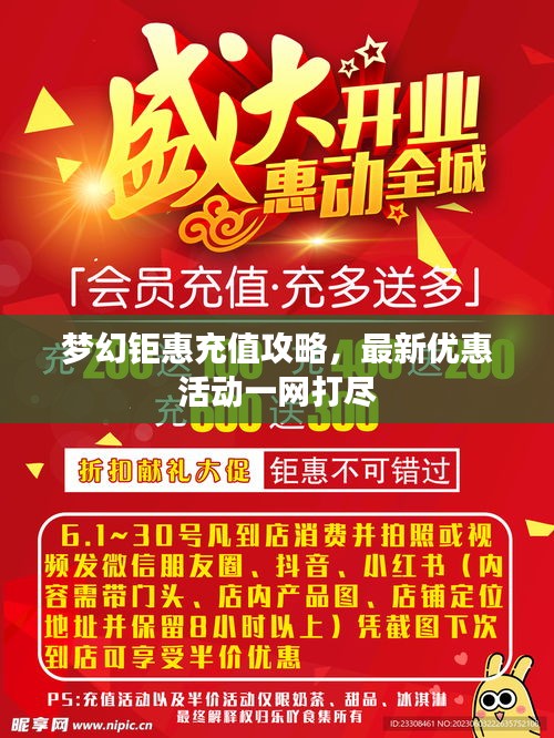 梦幻钜惠充值攻略,最新优惠活动一网打尽