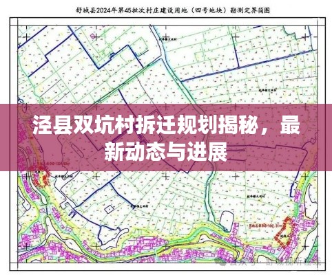 泾县双坑村拆迁规划揭秘,最新动态与进展