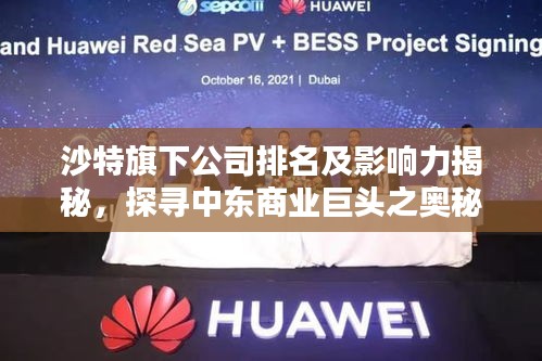 沙特旗下公司排名及影响力揭秘,探寻中东商业巨头之奥秘