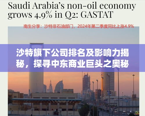 沙特旗下公司排名及影响力揭秘,探寻中东商业巨头之奥秘