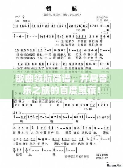 歌曲领航简谱,开启音乐之旅的百度宝藏!
