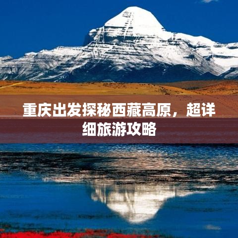 重庆出发探秘西藏高原,超详细旅游攻略