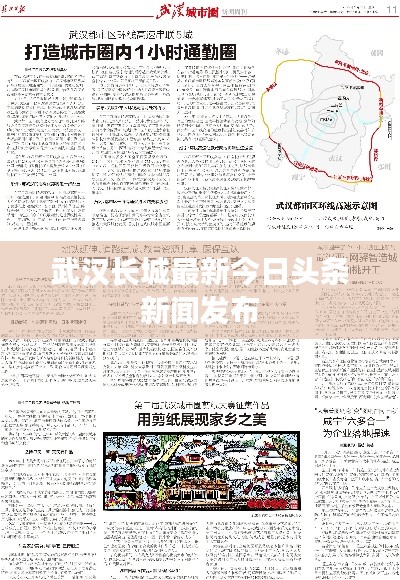 武汉长城最新今日头条新闻发布