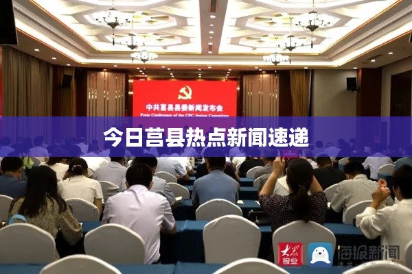 今日莒县热点新闻速递
