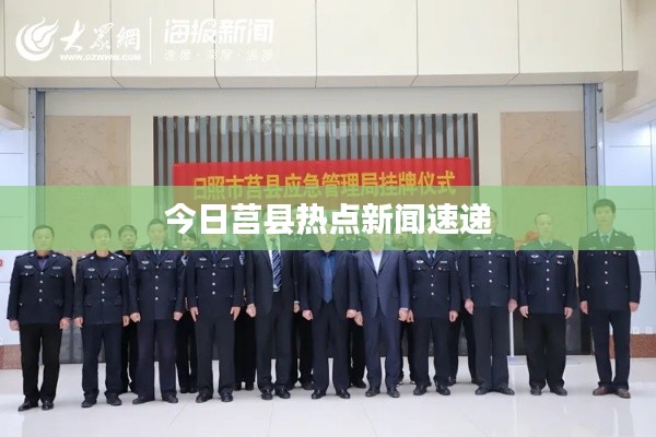 今日莒县热点新闻速递
