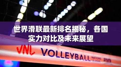 世界滑联最新排名揭秘,各国实力对比及未来展望