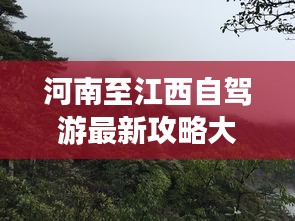 河南至江西自驾游最新攻略大全