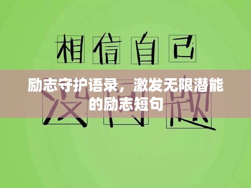 励志守护语录，激发无限潜能的励志短句