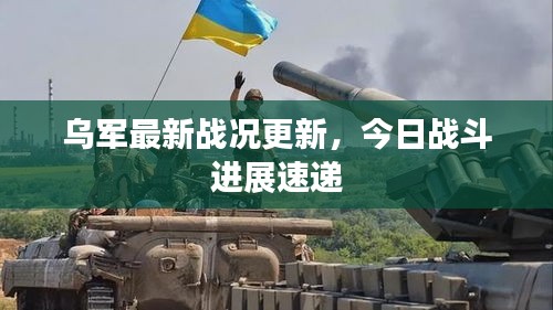 乌军最新战况更新,今日战斗进展速递