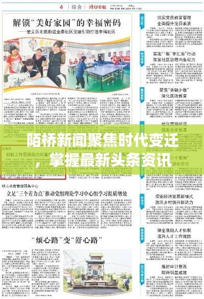 陌桥新闻聚焦时代变迁,掌握最新头条资讯
