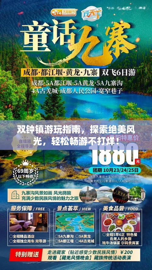 双钟镇游玩指南，探索绝美风光，轻松畅游不打烊！