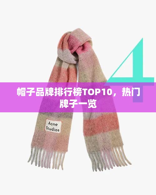 帽子品牌排行榜TOP10，热门牌子一览